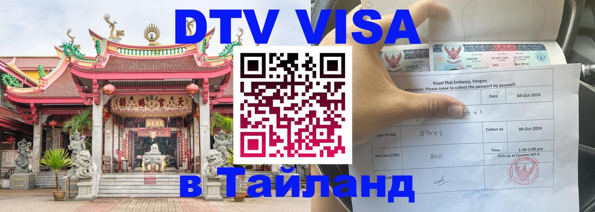 Электронная виза DTV в Тайланд 