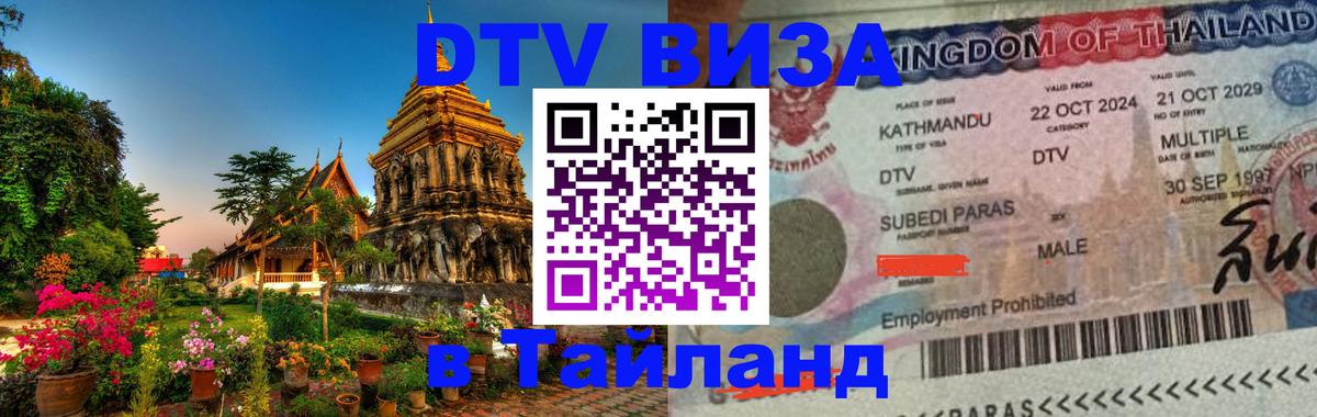 Стоимость и условия DTV визы — оформление в Таиланд под ключ - Кишинёв  05.10.2025 